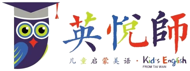 英悦師 儿童启蒙美语 Kid's English