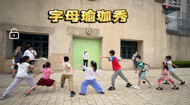课堂活动:字母瑜伽秀